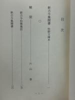 新古今集聞書 : 牧野文庫本 ＜古典文庫 新古今和歌集 第485冊＞