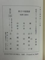 新古今集聞書 : 牧野文庫本 ＜古典文庫 新古今和歌集 第485冊＞