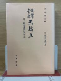 復讐奇語天橋立　付、絵本身延山利生記　十返舎一九集8