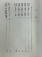 復讐奇語天橋立　付、絵本身延山利生記　十返舎一九集8