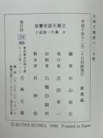 復讐奇語天橋立　付、絵本身延山利生記　十返舎一九集8
