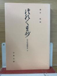 徒然草寿命院抄　伝中院通勝筆本　下 古典文庫490