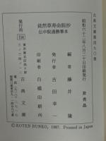 徒然草寿命院抄　伝中院通勝筆本　下 古典文庫490