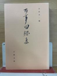 古事因縁集　古典文庫646