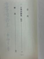 古事因縁集　古典文庫646