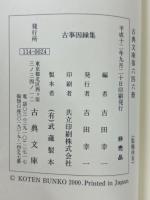 古事因縁集　古典文庫646
