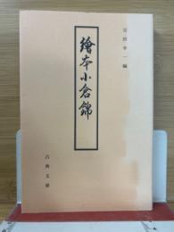 絵本小倉錦　〈古典文庫647〉 ＜古典文庫＞