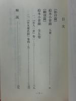 絵本小倉錦　〈古典文庫647〉 ＜古典文庫＞