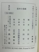 絵本小倉錦　〈古典文庫647〉 ＜古典文庫＞