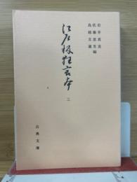 江戸板狂言本 3　古典文庫