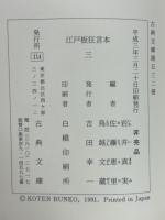 江戸板狂言本 3　古典文庫