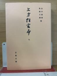 上方狂言本 9 ＜古典文庫 ; 第592冊＞