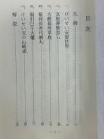 上方狂言本 9 ＜古典文庫 ; 第592冊＞