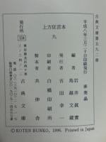 上方狂言本 9 ＜古典文庫 ; 第592冊＞