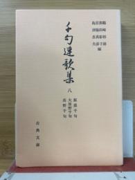 千句連歌集　8　古典文庫500