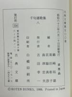 千句連歌集　8　古典文庫500