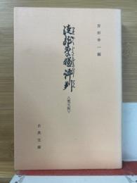 古典文庫418　徒然草嫌評判　寛文板　