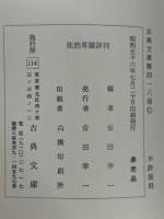 古典文庫418　徒然草嫌評判　寛文板　