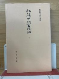 松陰中納言　下　尊経閣文庫本　古典文庫287