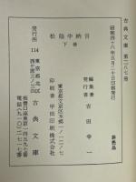 松陰中納言　下　尊経閣文庫本　古典文庫287