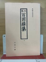私聚百因縁集　下　古典文庫272