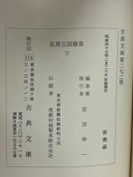私聚百因縁集　下　古典文庫272