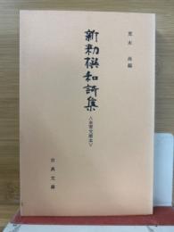 新勅撰和歌集　＜永青文庫本＞　（古典文庫416）