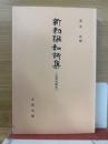新勅撰和歌集　＜永青文庫本＞　（古典文庫416）