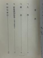 新勅撰和歌集　＜永青文庫本＞　（古典文庫416）