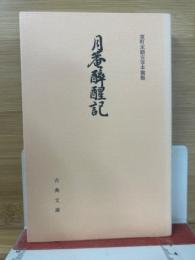 月菴酔醒記415 ＜古典文庫 415＞
