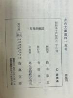 月菴酔醒記415 ＜古典文庫 415＞