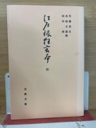 古典文庫574　江戸板狂言本4