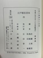 古典文庫574　江戸板狂言本4