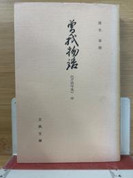 古典文庫157　曽我物語（万法寺本）中