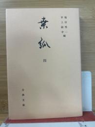 桑弧4　古典文庫661