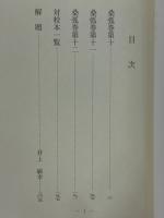 桑弧4　古典文庫661