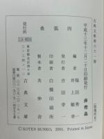 桑弧4　古典文庫661