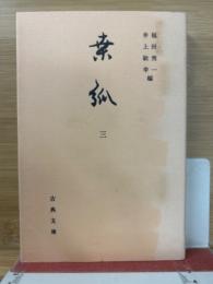桑弧3　古典文庫658
