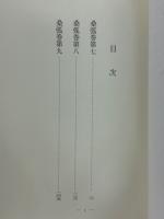 桑弧3　古典文庫658