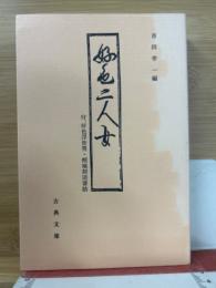好色二人女 好色浮世男 傾城刻淡婆姑