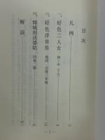 好色二人女 好色浮世男 傾城刻淡婆姑