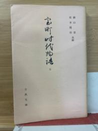 室町時代物語5　古典文庫172