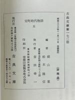 室町時代物語5　古典文庫172