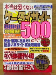 本当は恐くないケータイサイト500