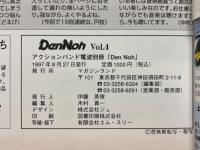 アクションバンド電波別冊　DenNoh