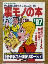 裏モノの本 '97　三才ムック