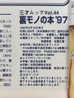 裏モノの本 '97　三才ムック