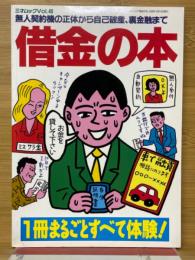 借金の本　三才ムック