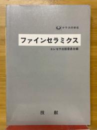 ファインセラミクス