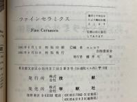 ファインセラミクス